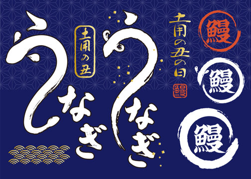 土用の丑の日 うなぎの筆文字ロゴセット ベクター 白文字