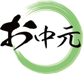 緑の円と縦書きの「お中元」の筆文字のベクター素材
