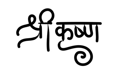 shree krishna hindi callygraphy in black color, hare krishna devotee, krishna devotee - obrazy, fototapety, plakaty