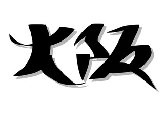 筆文字，大阪，行書，漢字，墨，都市，影，