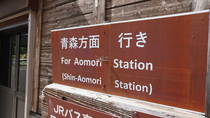 JR東日本の十二湖駅の青森方面行きと書かれた看板