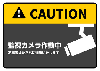監視カメラ作動中の注意書き 張り紙 看板のイラスト