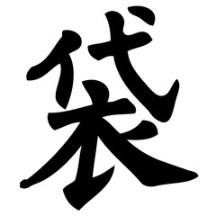 bag - chinese calligraphy, symbol, character, sign