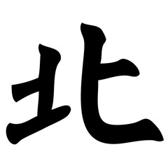 north - chinese calligraphy, symbol, character, sign