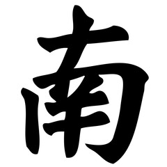 south - chinese calligraphy, symbol, character, sign
