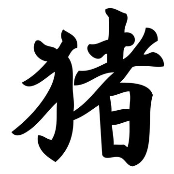 pig - chinese calligraphy, symbol, character, zodiac