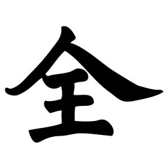 all - chinese calligraphy, symbol, character, sign