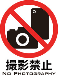 撮影禁止マーク