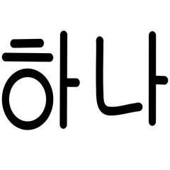 Number 1-10 in korean language.