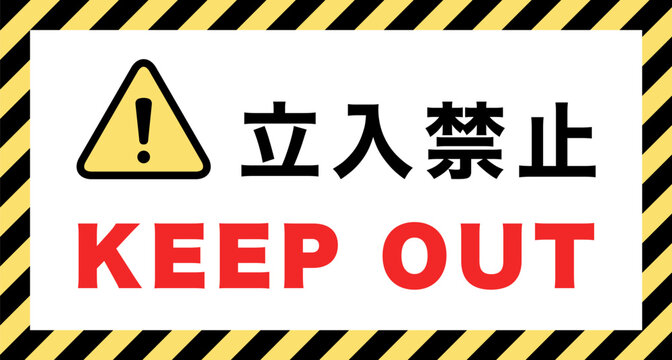 立入禁止 Images – Browse 5,725 Stock Photos, Vectors, and Video