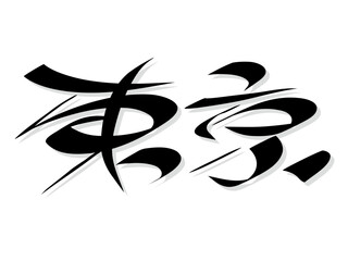 筆文字，東京，行書、漢字，首都，墨，