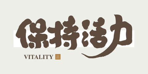 保持活力。Handwritten Chinese text 
