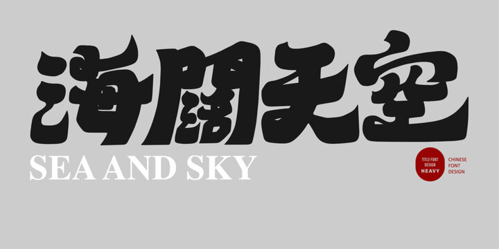 海闊天空。"Broad sea and sky" Chinese idiom. Title word design, Chinese calligraphy style. aviation related topics.