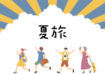 夏旅行を楽しむ人達