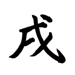 Japan calligraphy art【Dog・戌】 日本の書道アート【戌・イヌ・いぬ・じゅつ】 This is Japanese kanji 日本の漢字です／illustrator vector イラストレーターベクター