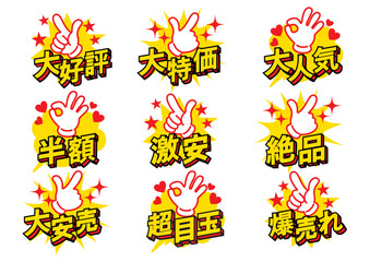 お店の日本語の販売促進用のPOPセット