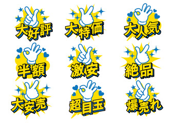 お店の日本語の販売促進用のPOPセット