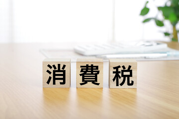 消費税の文字ブロック