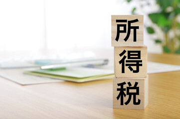 所得税の文字ブロック