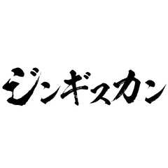 ジンギスカンの筆文字素材のベクター