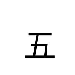 Chinese Numeral 
