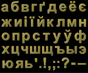 Cyrillic volume metal letters, low case.  AI8 compatible EPS file
