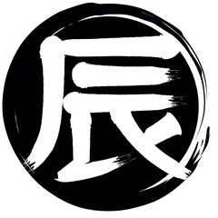 辰　文字素材