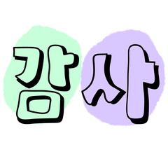 Handwritten calligraphy,Thank you in korean letter.