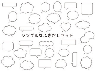 いろんなシンプル吹き出しセット
