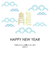デザインした龍の文字と波のイメージパーツの年賀はがきテンプレート（賀詞・添え書きあり）