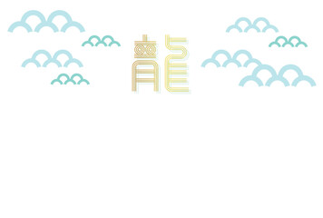 デザインした龍の文字と波のイメージパーツの年賀はがきテンプレート