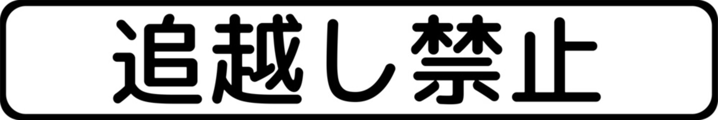 No passing or overtaking, Supplemental signs, Order on Standardization of Road Sign signs in Japan (in japanese: No passing or overtaking)