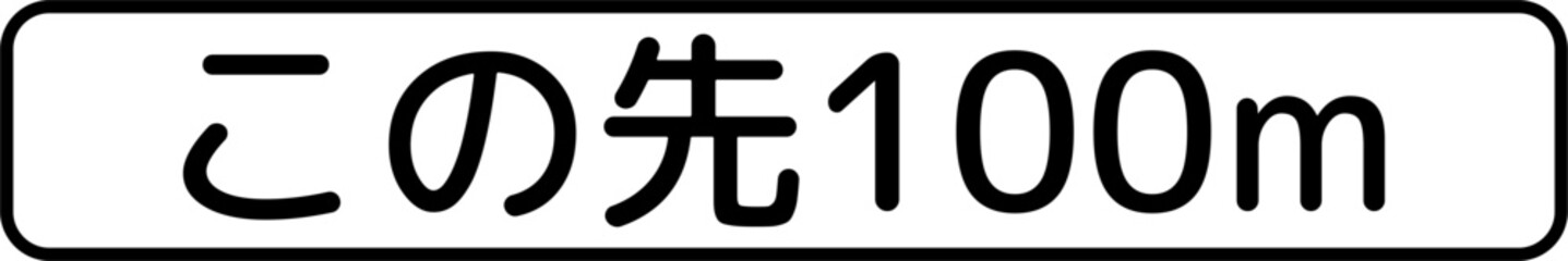 100 meters ahead, Supplemental signs, Order on Standardization of Road Sign signs in Japan (in japanese: 100 meters ahead)