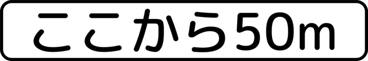Next 50 meters, Supplemental signs, Order on Standardization of Road Sign signs in Japan (in japanese: Next 50 meters)