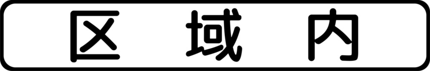 Obraz premium Restricted zone, Supplemental signs, Order on Standardization of Road Sign signs in Japan (in japanese: Restricted zone)