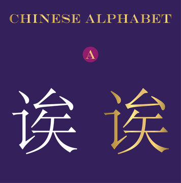 Chinese Language Alphabet A To Z