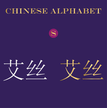 Chinese alphabet letters