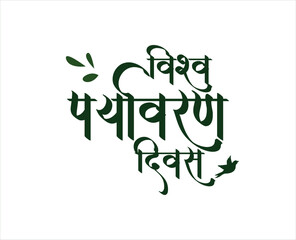 Paryavaran divas Hindi Calligraphy , World Environment Day.