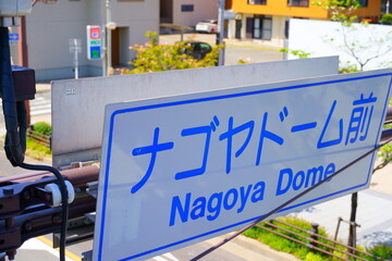 ナゴヤドーム前の道路標識