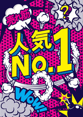 お店の販売促進の人気NO,1のPOPデザイン