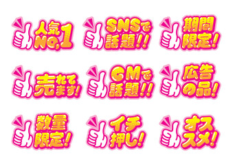 お店の販売促進用のグッドサインのPOPセット