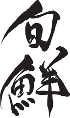 筆文字　旬鮮  © fotoriatonko