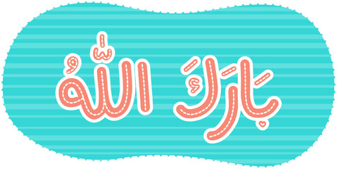 Arabic Lettering Barakallah