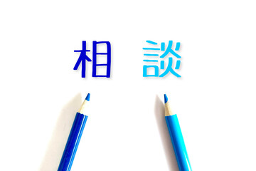 相談する　白背景と色鉛筆