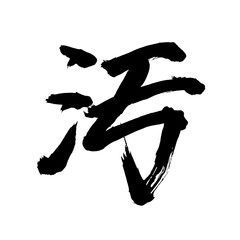 Fototapeta na wymiar Japan calligraphy art【dirty・오염】 日本の書道アート【汚い・きたない・オ・汚す・よごす・汚れ・けがれ】 This is Japanese kanji 日本の漢字です／illustrator vector イラストレーターベクター