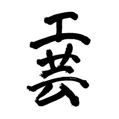 Japan calligraphy art【Crafts・industrial arts・공예】 日本の書道アート【工芸・こうげい】 This is Japanese kanji 日本の漢字です／illustrator vector イラストレーターベクター