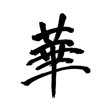 Japan calligraphy art【flower・petal・화】 日本の書道アート【華やか・はなやか・カ・ケ・はな】 This is Japanese kanji 日本の漢字です／illustrator vector イラストレーターベクター