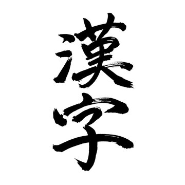 Japan calligraphy art【Chinese characters・한자】 日本の書道アート【漢字・かんじ】 This is Japanese kanji 日本の漢字です／illustrator vector イラストレーターベクター