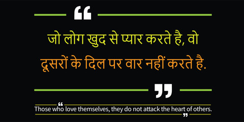 Self love quote in hindi means "Those who love themselves, they do not attack the heart of others." uotes in hindi, love yourself quotes in hindi, self love quotes in hindi With English translation