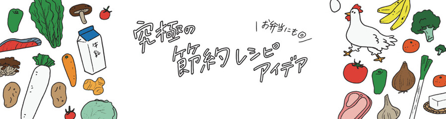おしゃれな野菜や肉などの食材や節約アイデアなどの訴求のバナーイラスト llustrations of appeals for foodstuffs such as vegetables and meat, and recipes for saving money.